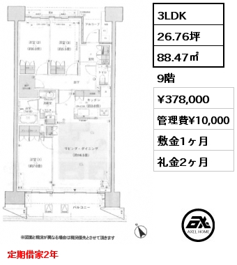 3LDK 88.47㎡ 9階 賃料¥378,000 管理費¥10,000 敷金1ヶ月 礼金2ヶ月 定期借家2年