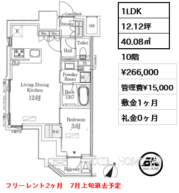 1LDK 40.08㎡  賃料¥266,000 管理費¥15,000 敷金1ヶ月 礼金0ヶ月 フリーレント2ヶ月　7月上旬退去予定