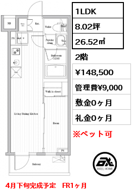 1LDK 26.52㎡ 2階 賃料¥148,500 管理費¥9,000 敷金0ヶ月 礼金0ヶ月 4月下旬完成予定　FR1ヶ月