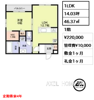1LDK 46.37㎡  賃料¥220,000 管理費¥10,000 敷金1ヶ月 礼金1ヶ月 定期借家4年