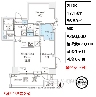 2LDK 56.83㎡  賃料¥350,000 管理費¥20,000 敷金1ヶ月 礼金0ヶ月 ７月上旬退去予定