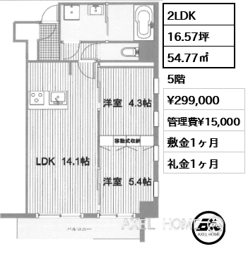 2LDK 54.77㎡  賃料¥299,000 管理費¥15,000 敷金1ヶ月 礼金1ヶ月