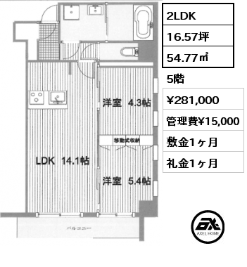 2LDK 54.77㎡ 5階 賃料¥281,000 管理費¥15,000 敷金1ヶ月 礼金1ヶ月