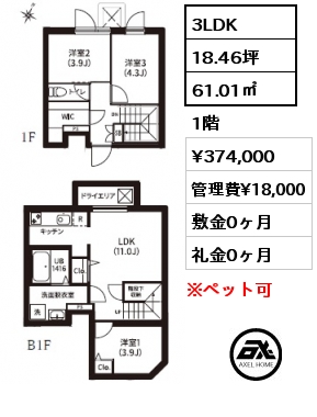 3LDK 61.01㎡ 1階 賃料¥374,000 管理費¥18,000 敷金0ヶ月 礼金0ヶ月