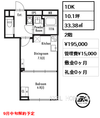 1DK 33.38㎡  賃料¥195,000 管理費¥15,000 敷金0ヶ月 礼金0ヶ月 9月中旬解約予定