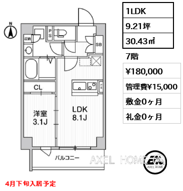1LDK 30.43㎡  賃料¥180,000 管理費¥15,000 敷金0ヶ月 礼金0ヶ月 4月下旬入居予定