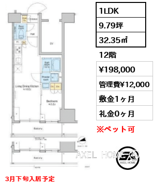 1LDK 32.35㎡  賃料¥198,000 管理費¥12,000 敷金1ヶ月 礼金0ヶ月 3月下旬入居予定