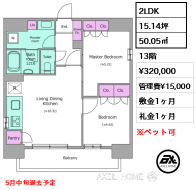 2LDK 50.05㎡  賃料¥320,000 管理費¥15,000 敷金1ヶ月 礼金1ヶ月 5月中旬退去予定