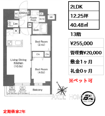 2LDK 40.48㎡  賃料¥255,000 管理費¥20,000 敷金1ヶ月 礼金0ヶ月 定期借家2年