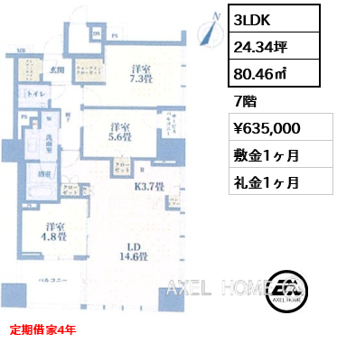 3LDK 80.46㎡  賃料¥635,000 敷金1ヶ月 礼金1ヶ月 定期借家4年