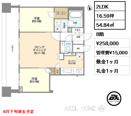 2LDK 54.84㎡  賃料¥258,000 管理費¥15,000 敷金1ヶ月 礼金1ヶ月 8月下旬退去予定