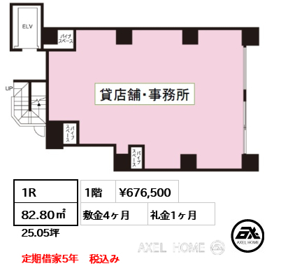 1R 82.80㎡  賃料¥676,500 敷金4ヶ月 礼金1ヶ月 定期借家5年　税込み