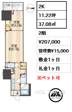 2K 37.08㎡  賃料¥207,000 管理費¥15,000 敷金1ヶ月 礼金1ヶ月