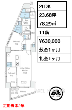 2LDK 78.29㎡  賃料¥630,000 敷金1ヶ月 礼金1ヶ月 定期借家2年
