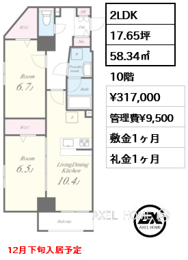 2LDK 58.34㎡  賃料¥317,000 管理費¥9,500 敷金1ヶ月 礼金1ヶ月 12月下旬入居予定