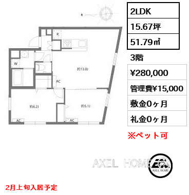 2LDK 51.79㎡  賃料¥280,000 管理費¥15,000 敷金0ヶ月 礼金0ヶ月 2月上旬入居予定