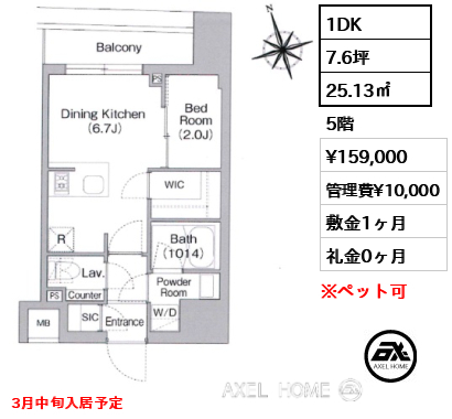 1DK 25.13㎡  賃料¥159,000 管理費¥10,000 敷金1ヶ月 礼金0ヶ月 3月中旬入居予定
