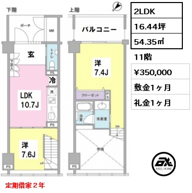 間取り11 2LDK 54.35㎡ 11階 賃料¥350,000 敷金1ヶ月 礼金1ヶ月 定期借家２年