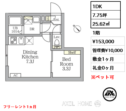 1DK 25.62㎡  賃料¥153,000 管理費¥10,000 敷金1ヶ月 礼金0ヶ月 フリーレント1ヵ月