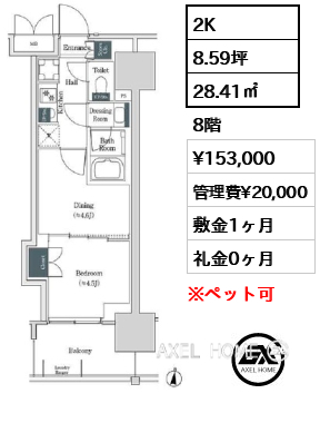 2K 28.41㎡  賃料¥153,000 管理費¥20,000 敷金1ヶ月 礼金0ヶ月