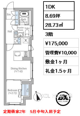 1DK 28.73㎡  賃料¥175,000 管理費¥10,000 敷金1ヶ月 礼金1.5ヶ月 定期借家2年　5月中旬入居予定