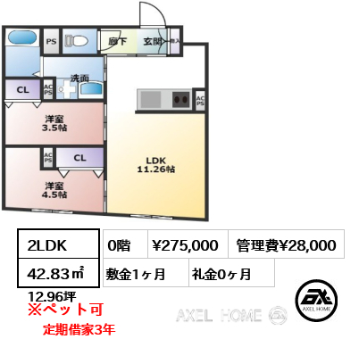 2LDK 42.83㎡  賃料¥275,000 管理費¥28,000 敷金1ヶ月 礼金0ヶ月 定期借家3年