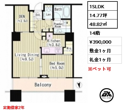 間取り11 1SLDK 48.82㎡ 14階 賃料¥390,000 敷金1ヶ月 礼金1ヶ月 定期借家2年