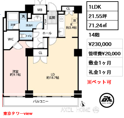 1LDK 71.24㎡  賃料¥230,000 管理費¥20,000 敷金1ヶ月 礼金1ヶ月 東京タワーview