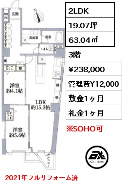 間取り11 2LDK 63.04㎡ 3階 賃料¥238,000 管理費¥12,000 敷金1ヶ月 礼金1ヶ月 2021年フルリフォーム済