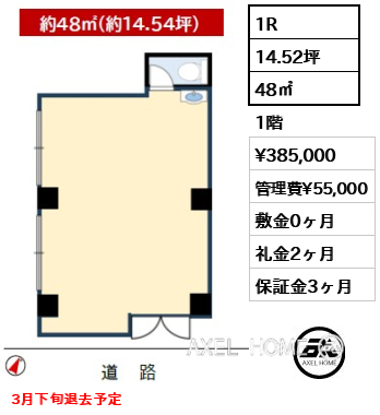 1R 48㎡  賃料¥385,000 管理費¥55,000 敷金0ヶ月 礼金2ヶ月 3月下旬退去予定