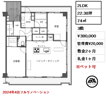 2LDK 74㎡ 3階 賃料¥380,000 管理費¥20,000 敷金2ヶ月 礼金1ヶ月 2024年4月フルリノベーション
