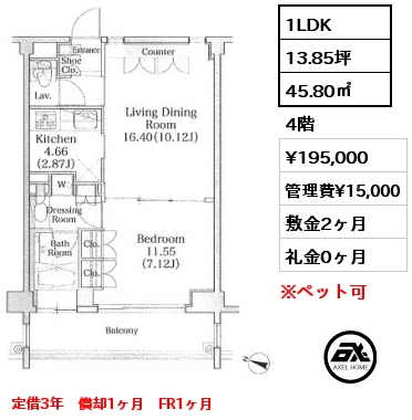 間取り11 1LDK 45.80㎡ 4階 賃料¥195,000 管理費¥15,000 敷金2ヶ月 礼金0ヶ月 定借3年　　　　　　　　　　