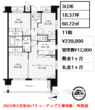 3LDK 60.72㎡  賃料¥239,000 管理費¥12,000 敷金1ヶ月 礼金1ヶ月 2025年5月室内バリューアップ工事実施　角部屋