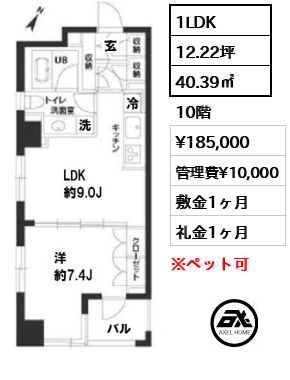 間取り11 1LDK 40.39㎡  賃料¥185,000 管理費¥10,000 敷金1ヶ月 礼金1ヶ月 11月下旬退去予定