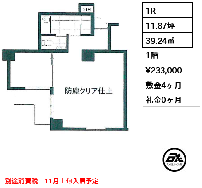 間取り11 1R 39.24㎡  賃料¥233,000 敷金4ヶ月 礼金0ヶ月 別途消費税　11月上旬入居予定