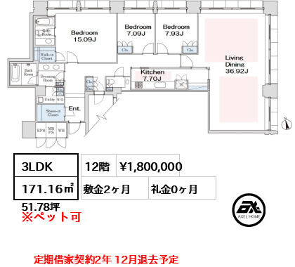 間取り11 3LDK 171.16㎡  賃料¥1,800,000 敷金2ヶ月 礼金0ヶ月 定期借家契約2年 12月退去予定