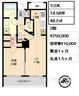 1LDK 48.2㎡  賃料¥250,000 管理費¥10,000 敷金1ヶ月 礼金1.5ヶ月