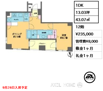1DK 43.07㎡  賃料¥235,000 管理費¥8,000 敷金1ヶ月 礼金1ヶ月 9月26日入居予定