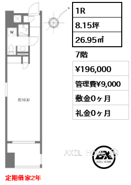 間取り11 1R 26.95㎡  賃料¥196,000 管理費¥9,000 敷金0ヶ月 礼金0ヶ月 定期借家2年