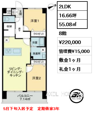 2LDK 55.08㎡  賃料¥220,000 管理費¥15,000 敷金1ヶ月 礼金1ヶ月 5月下旬入居予定　定期借家3年