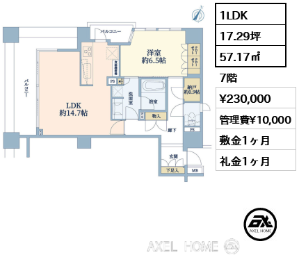 1LDK 57.17㎡  賃料¥230,000 管理費¥10,000 敷金1ヶ月 礼金1ヶ月