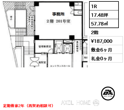1R 57.78㎡  賃料¥187,000 敷金6ヶ月 礼金0ヶ月 定期借家2年（再契約相談可）