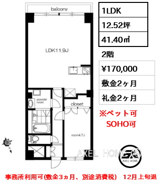 1LDK 41.40㎡  賃料¥170,000 敷金2ヶ月 礼金2ヶ月 事務所利用可(敷金3ヵ月、別途消費税)　12月上旬退去予定