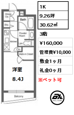 間取り11 1K 30.62㎡ 3階 賃料¥166,000 管理費¥10,000 敷金1ヶ月 礼金1ヶ月 　　　