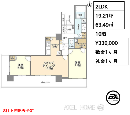 間取り11 2LDK 63.49㎡  賃料¥330,000 敷金1ヶ月 礼金1ヶ月 8月下旬退去予定