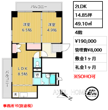 間取り11 2LDK 49.10㎡  賃料¥190,000 管理費¥8,000 敷金1ヶ月 礼金1ヶ月 事務所可(別途税）　　