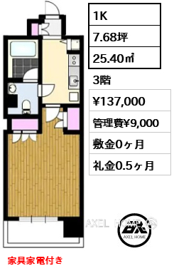 1K 25.40㎡  賃料¥137,000 管理費¥9,000 敷金0ヶ月 礼金0.5ヶ月 家具家電付き