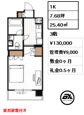 1K 25.40㎡ 3階 賃料¥130,000 管理費¥9,000 敷金0ヶ月 礼金0.5ヶ月 家具家電付き