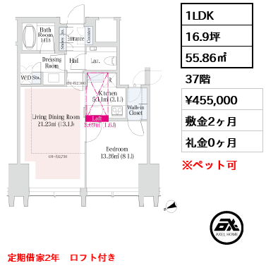 間取り11 1LDK 55.86㎡  賃料¥455,000 敷金2ヶ月 礼金0ヶ月 定期借家2年　ロフト付き