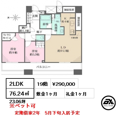 間取り11 2LDK 76.24㎡ 19階 賃料¥290,000 敷金1ヶ月 礼金1ヶ月 定期借家2年　5月下旬入居予定